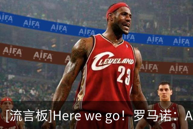 [流言板]Here we go！罗马诺：AC米兰将与普利西奇续约至2031年